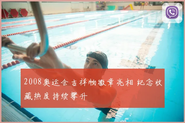 2008奥运会吉祥物徽章亮相 纪念收藏热度持续攀升