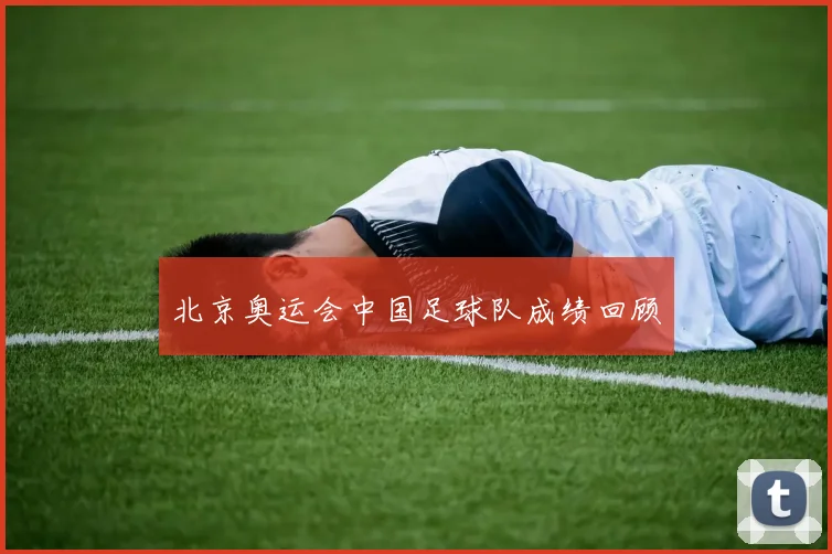 北京奥运会中国足球队成绩回顾
