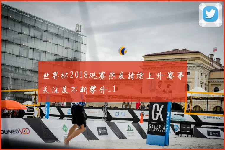 世界杯2018观赛热度持续上升 赛事关注度不断攀升_1