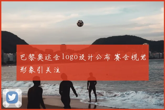 巴黎奥运会logo设计公布 赛会视觉形象引关注