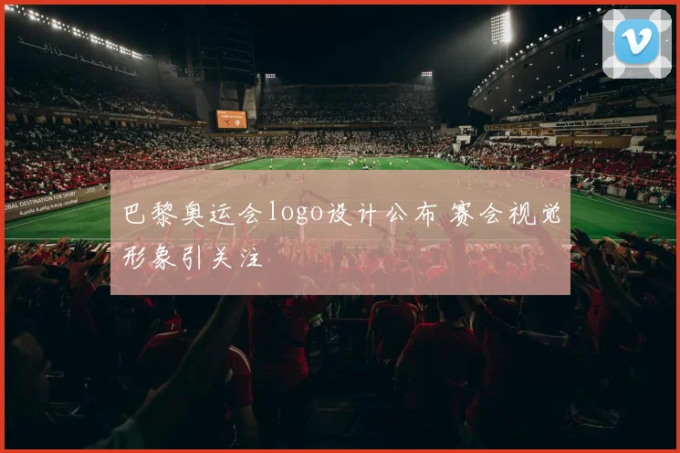巴黎奥运会logo设计公布 赛会视觉形象引关注