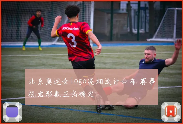 北京奥运会logo亮相设计公布 赛事视觉形象正式确定