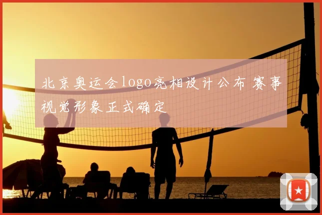 北京奥运会logo亮相设计公布 赛事视觉形象正式确定