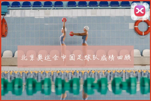 北京奥运会中国足球队成绩回顾