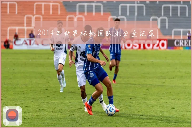2014年世界杯韩国队比分全记录