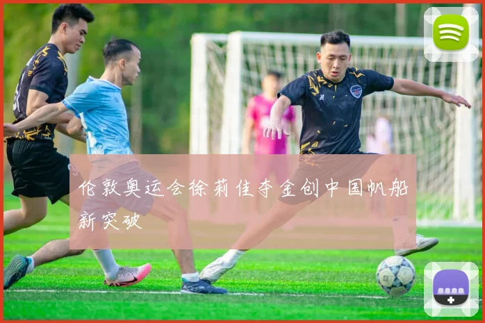 伦敦奥运会徐莉佳夺金创中国帆船新突破