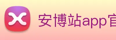 安博站app官网登录 Logo